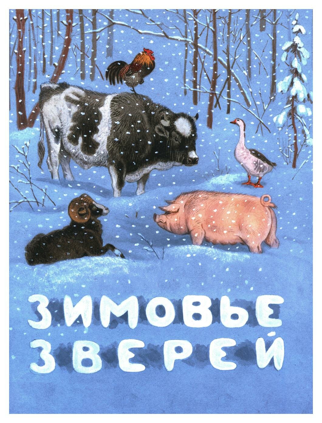 Зимовье зверей