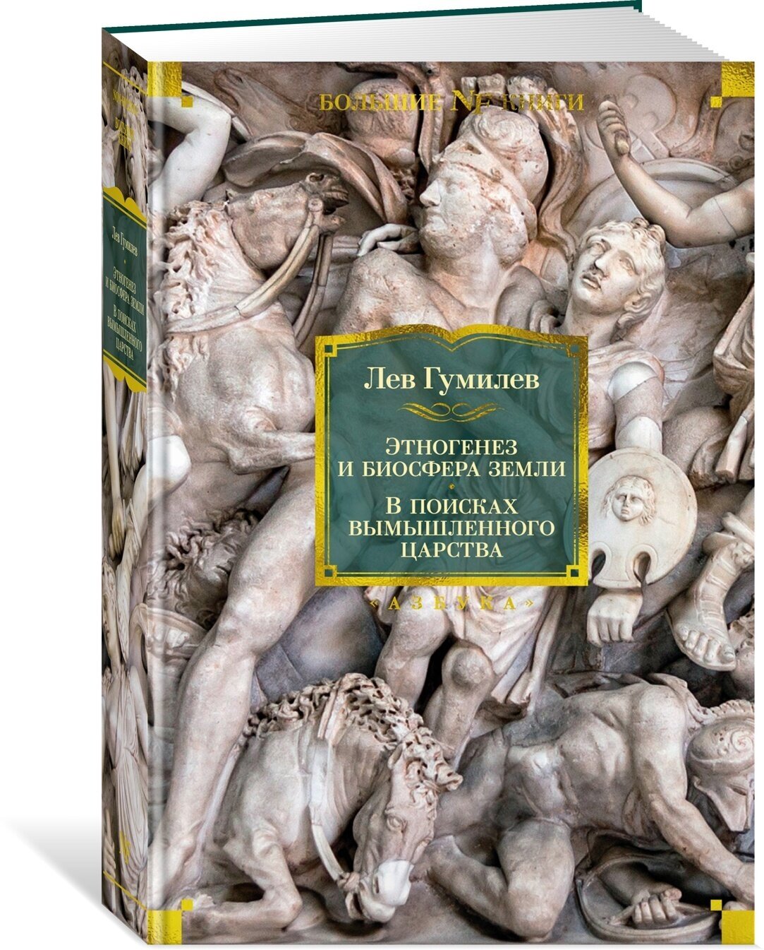 Этногенез и биосфера Земли. В поисках вымышленного царства