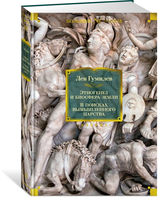 Этногенез и биосфера Земли. В поисках вымышленного царства