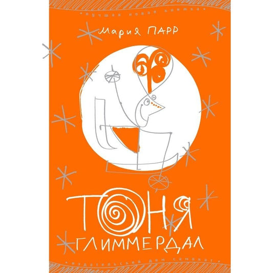 Тоня Глиммердал