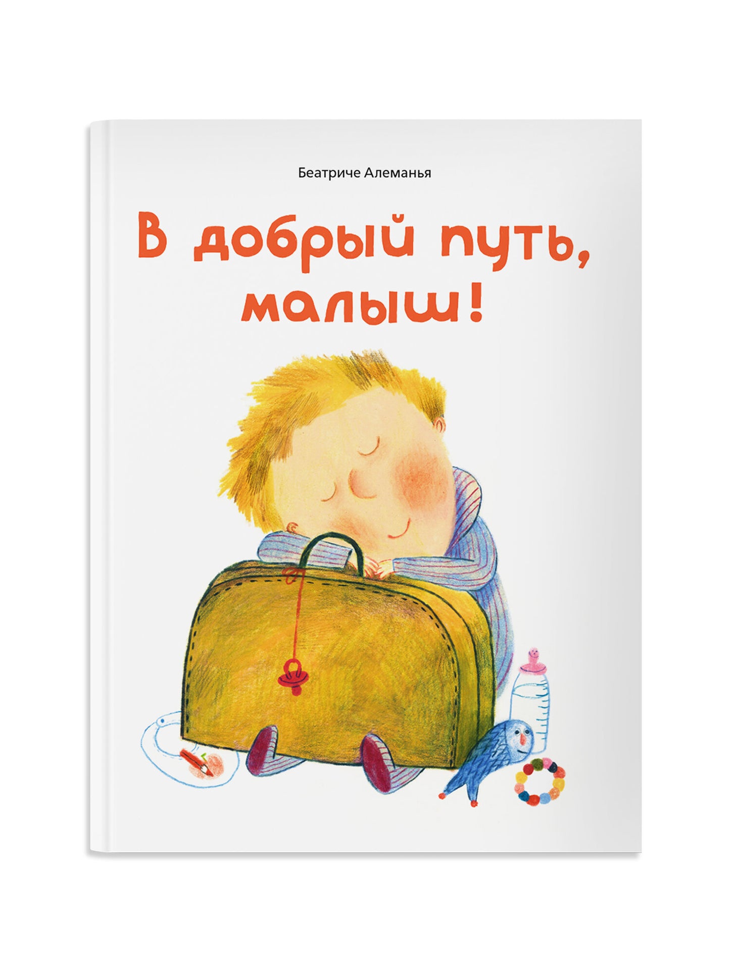 В добрый путь, малыш