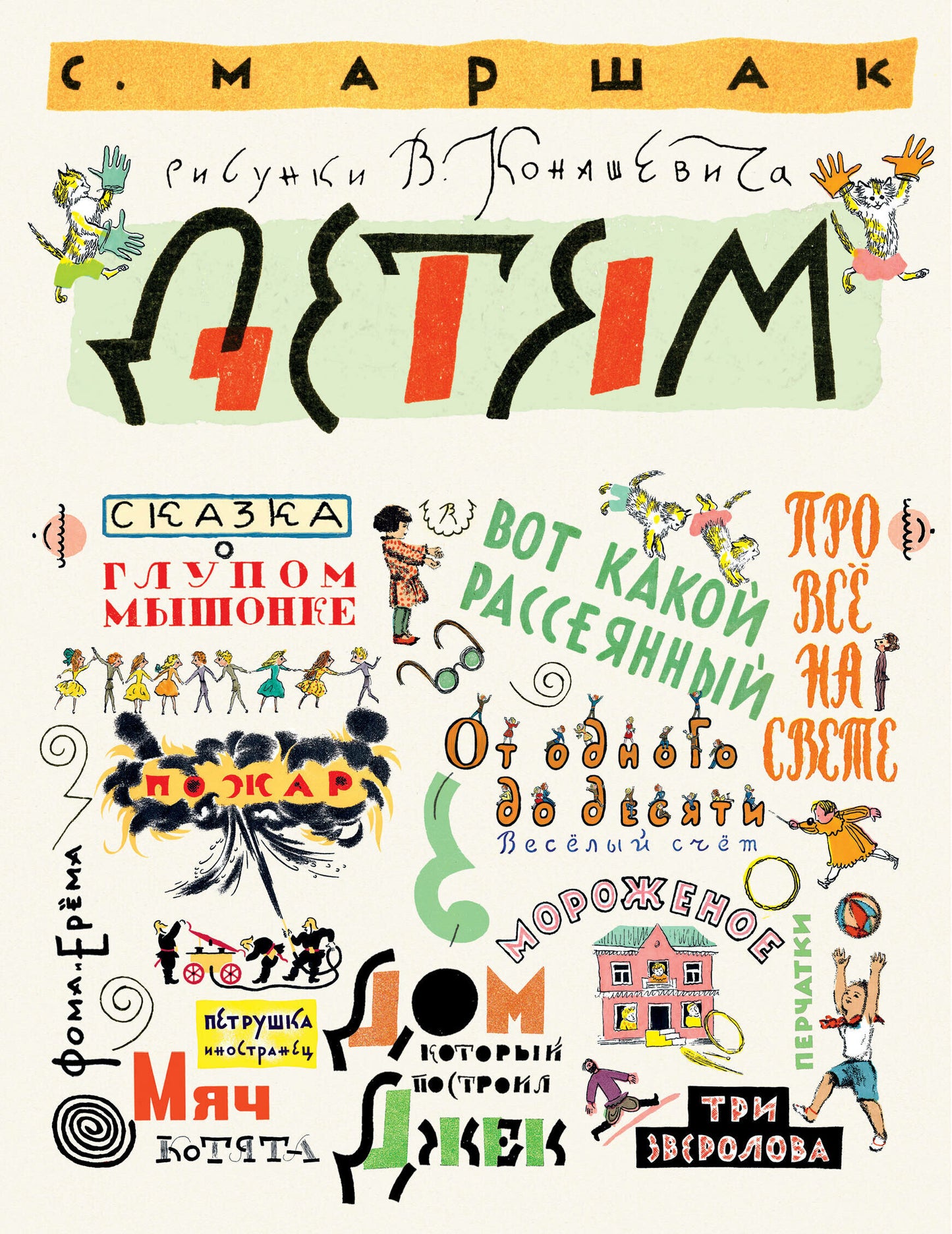 Маршак Детям. Рисунки В. Конашевича — Маршак