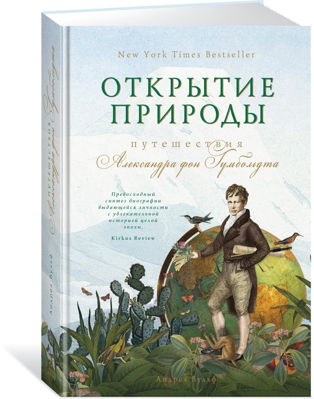 Открытие природы: Путешествия Александра фон Гумбольдта — Вульф Андреа