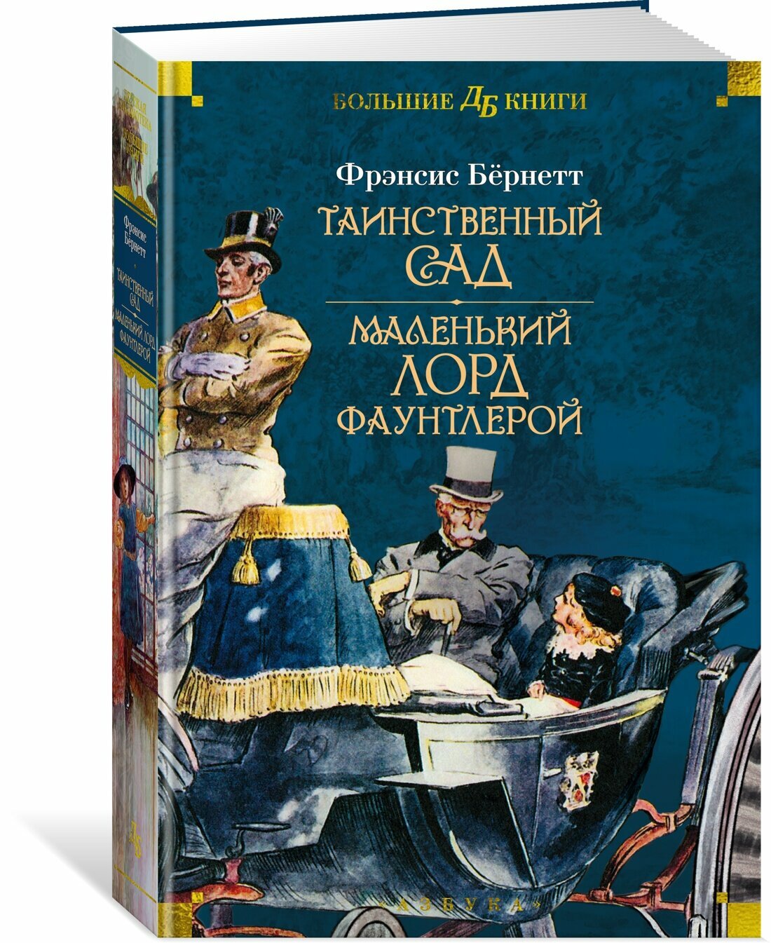 Таинственный сад. Маленький лорд Фаунтлерой (илл. Ч. Робинсона, Р. Бёрча, Ч.Э. Брока)
