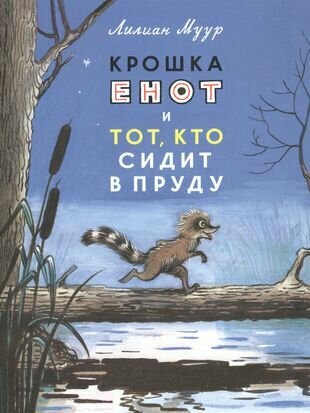 Крошка енот и тот, кто сидит в пруду — Лилиан Муур