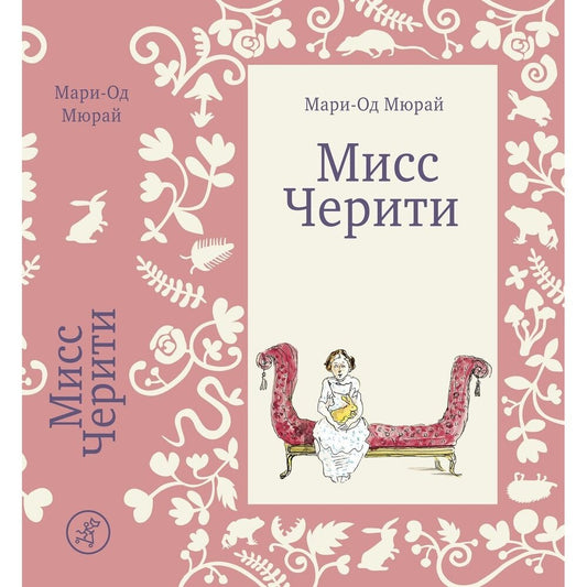 Мисс Черити