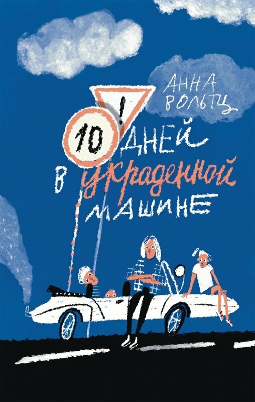 Десять дней в украденной машине — Анна Вольтц