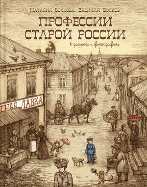 Профессии старой России в рисунках и фотографиях