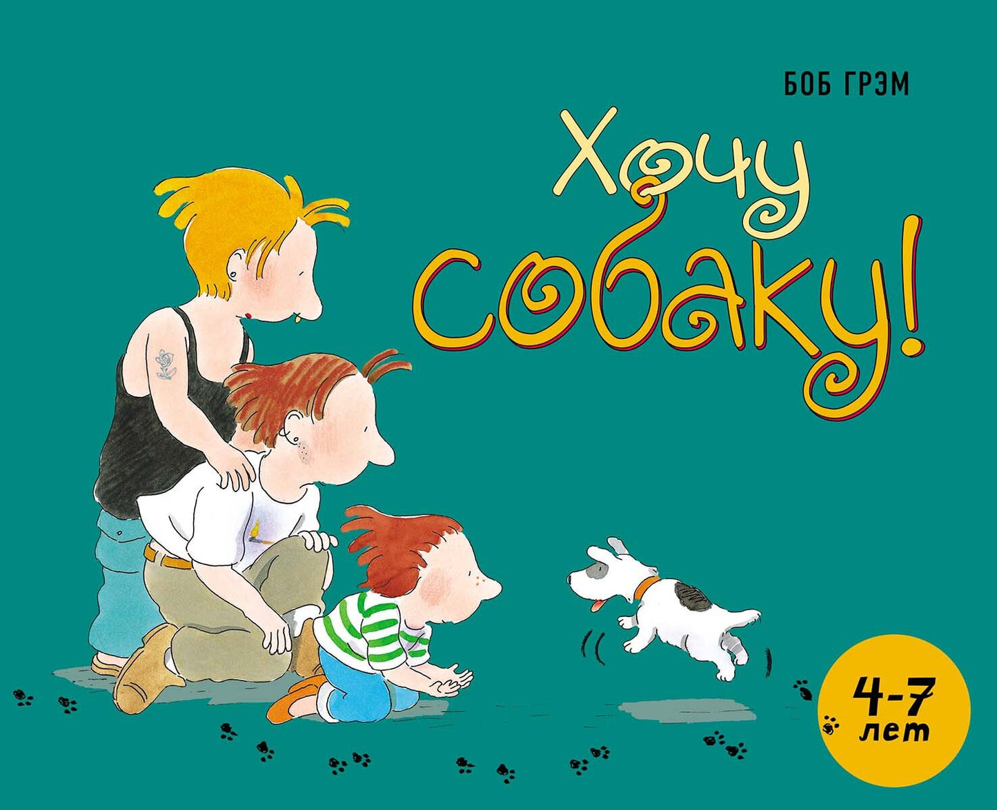 Хочу собаку — Грэм Боб
