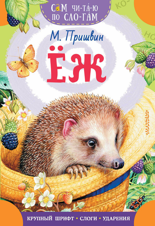 Еж Пришвин