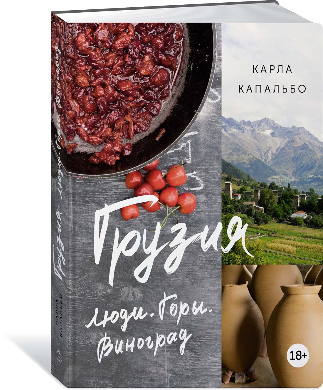 Грузия. Люди. Горы. Виноград — Капальбо