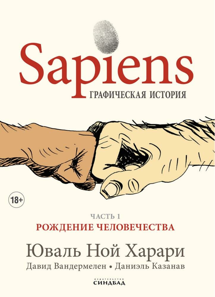 Sapiens.Графическая история (часть 1.Рождение человечества) — Харари Ю.Н