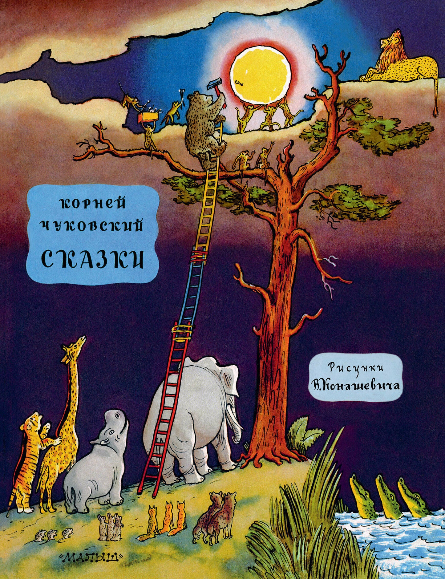 Сказки Чуковский — Корней Чуковский