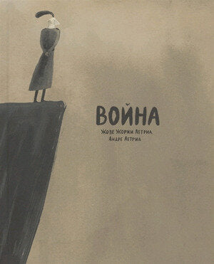 Война — Летриа Жозе Жоржи