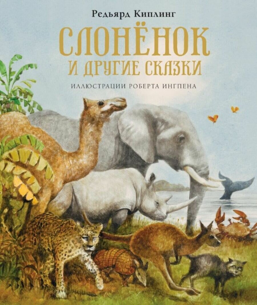 Слонёнок и другие сказки (илл. Р.Ингпена) — Киплинг