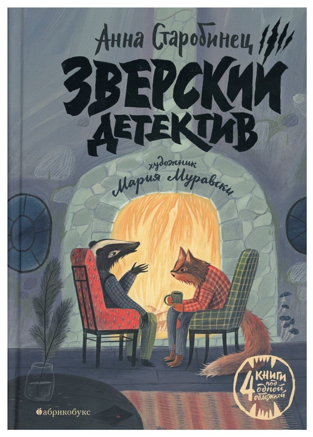 Зверский детектив