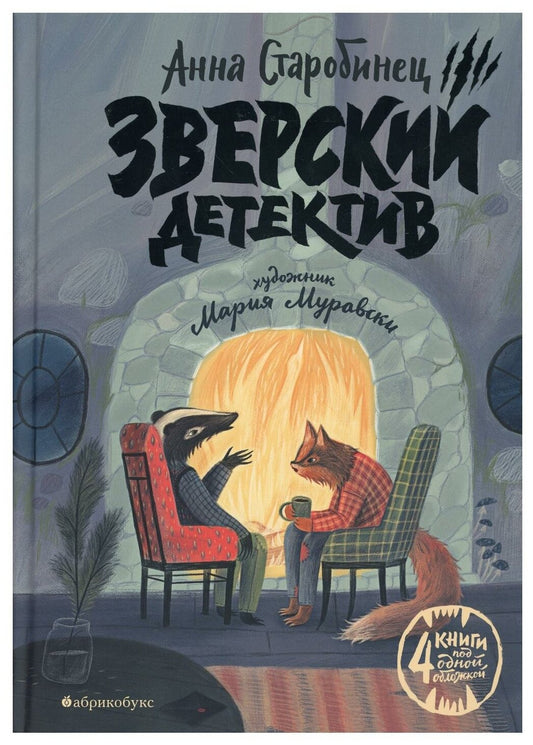 Зверский детектив