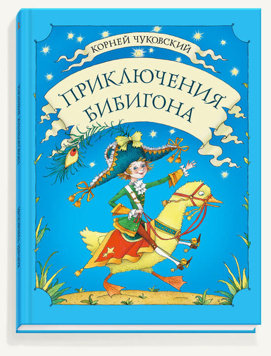 Приключения Бибигона. (илл. Базанова Е)