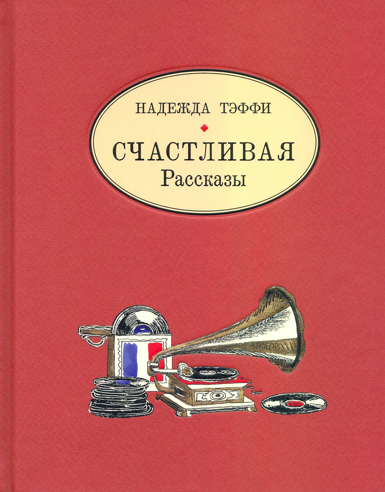 Счастливая. Рассказы — Тэффи Надежда Александровна