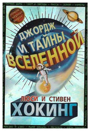 Джордж и тайны вселенной