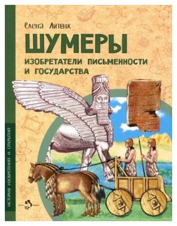 Шумеры. Изобретатели письменности и государства