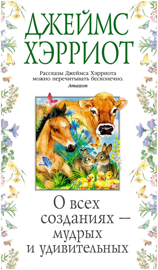 О всех созданиях - мудрых и удивительных