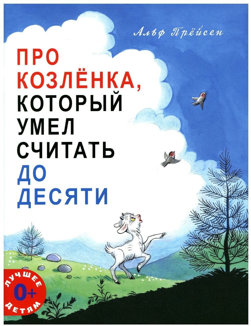 Про Козлёнка, который умел считать до десяти — Прёйсен Альф