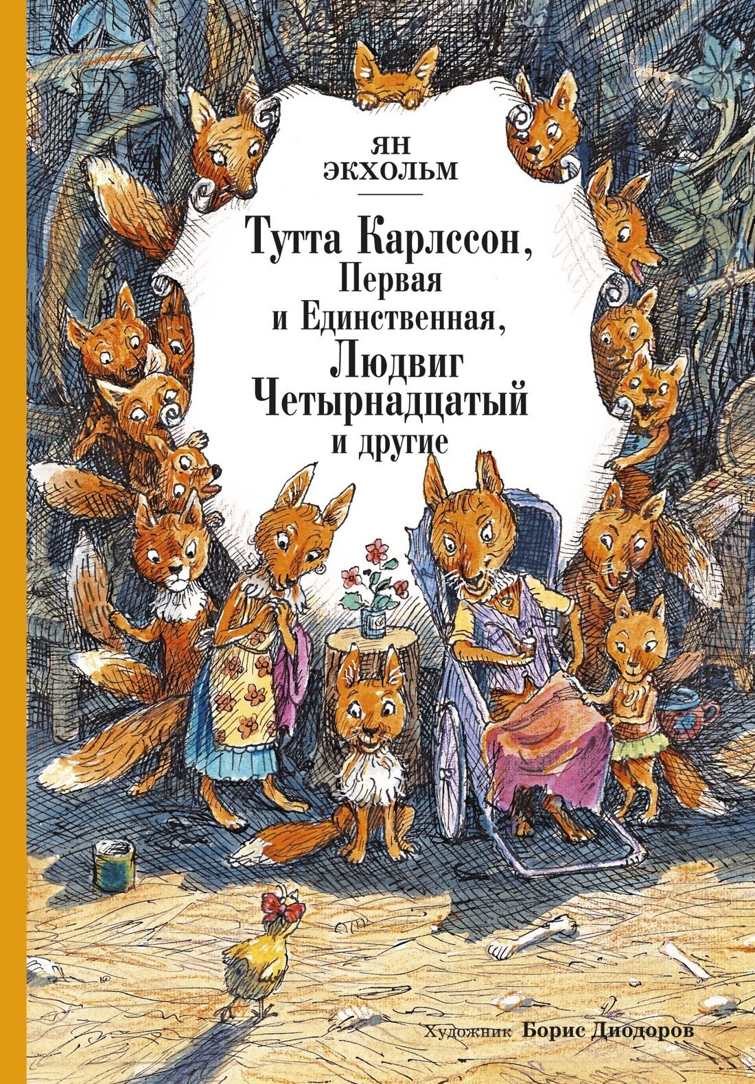 Тутта Карлссон, Первая и Единственная, Людвиг Четырнадцатый и другие (илл. Б. Диодорова) — Экхольм Я., Диодоров