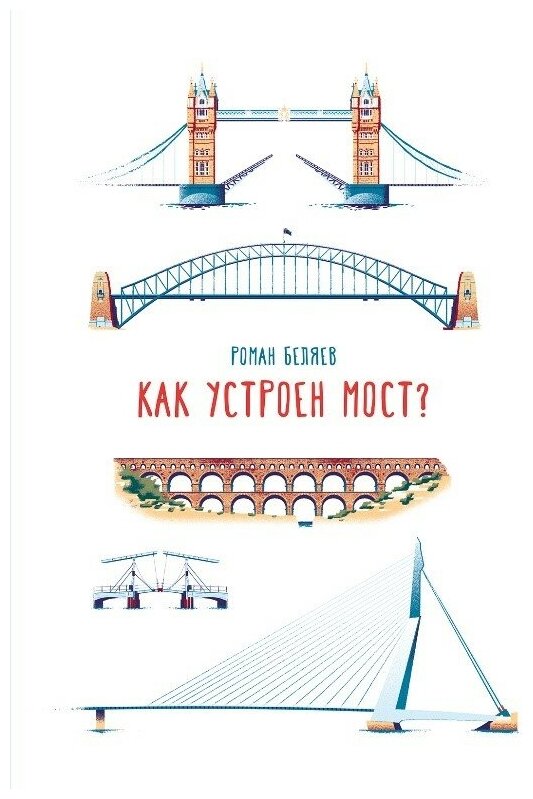 Как устроен мост?