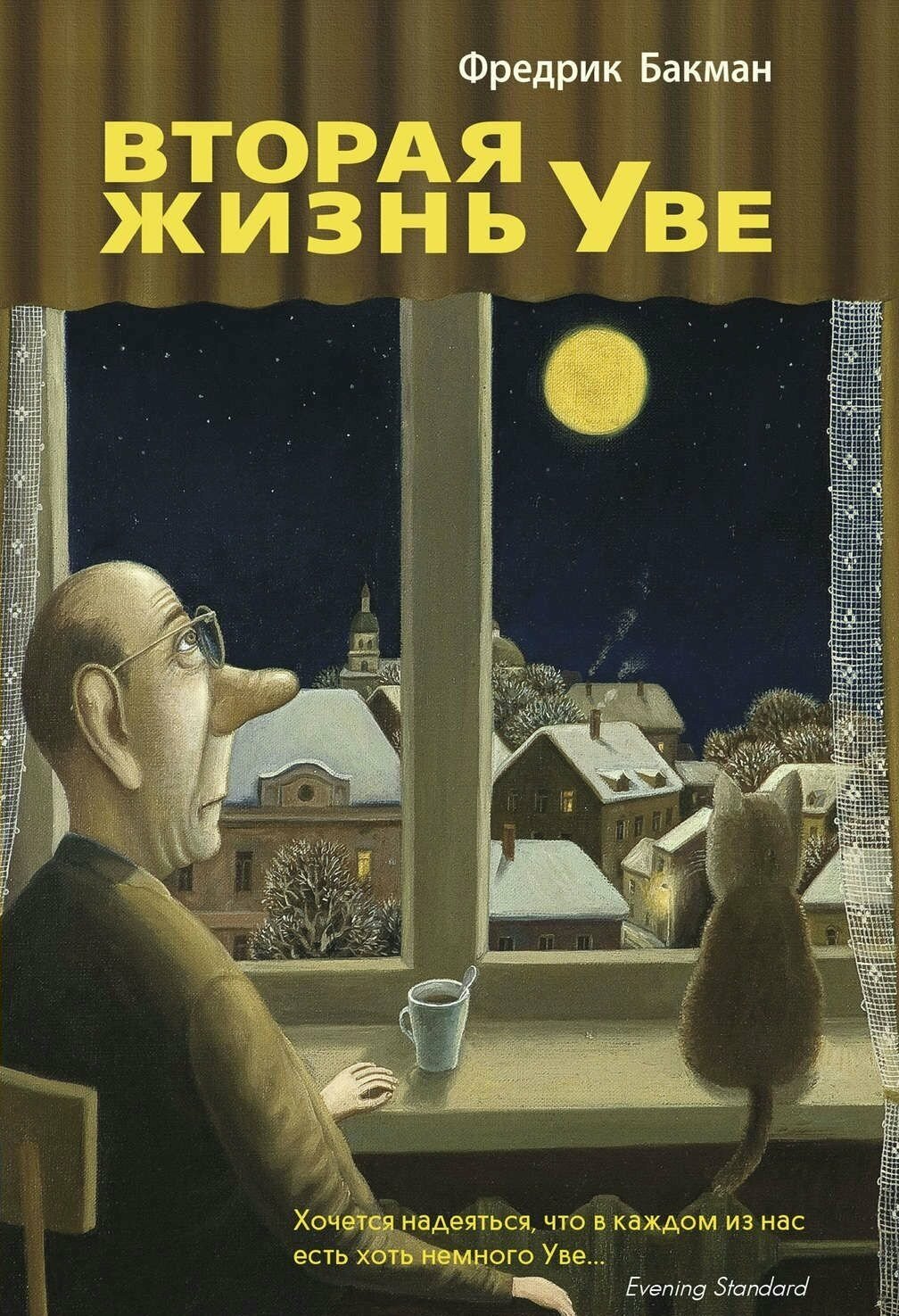 Вторая жизнь Уве — Бакман Ф