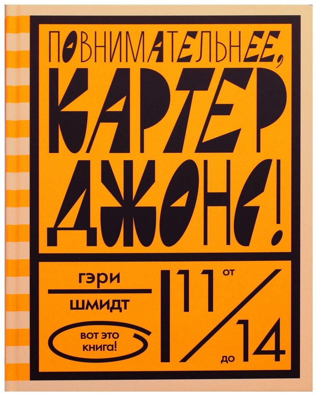Повнимательнее, Картер Джонс! — Шмидт