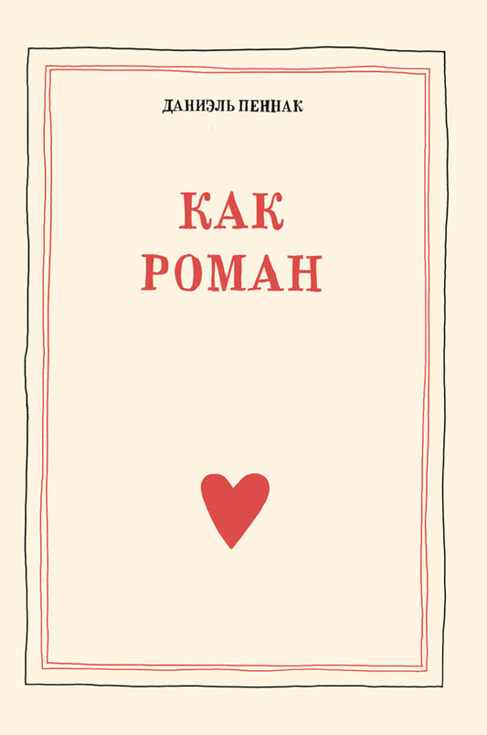 Как роман