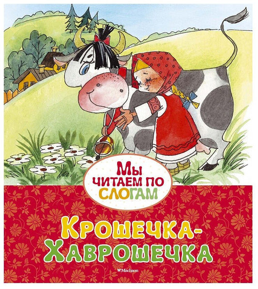 Крошечка-Хаврошечка