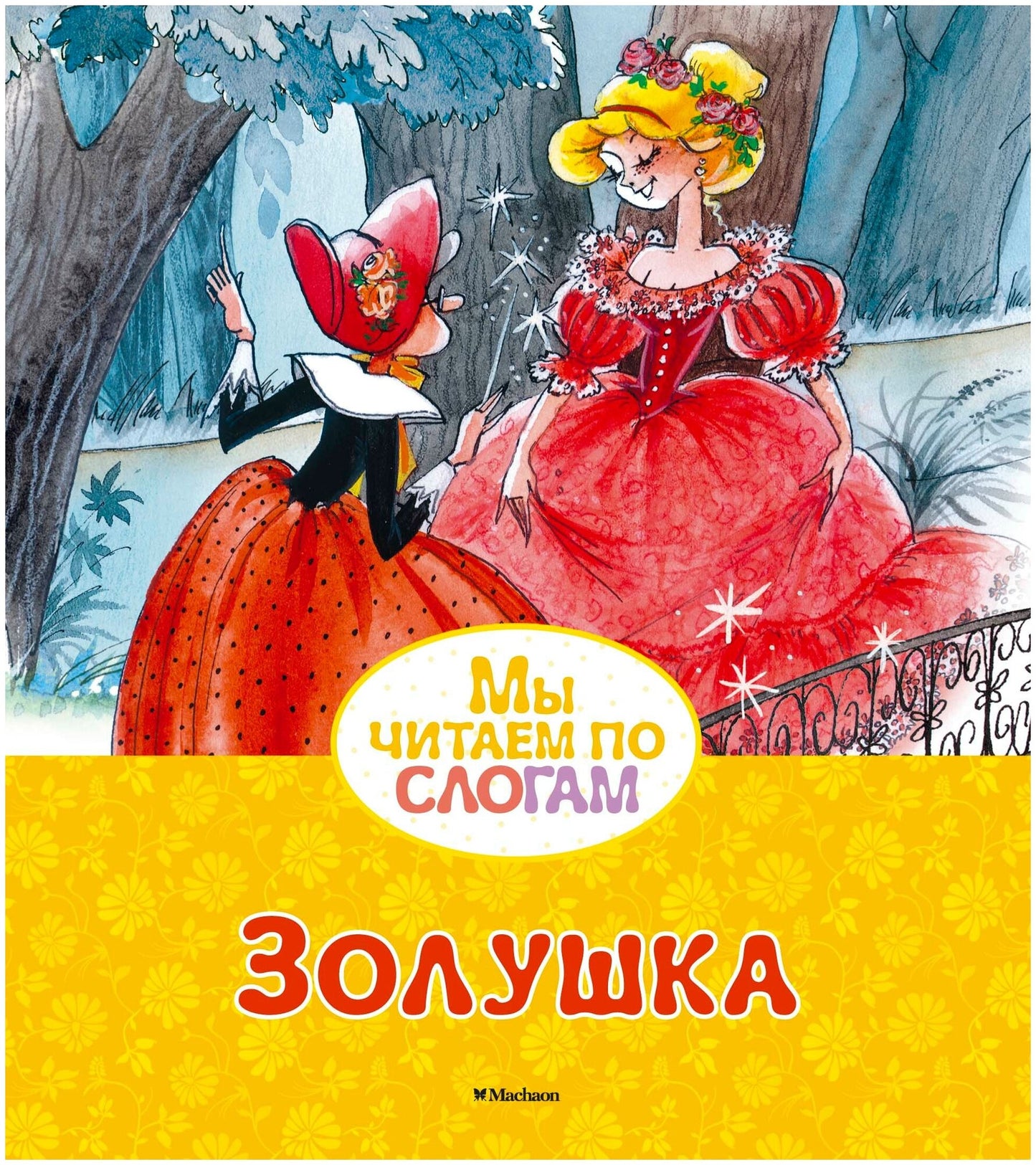 Золушка — Перро