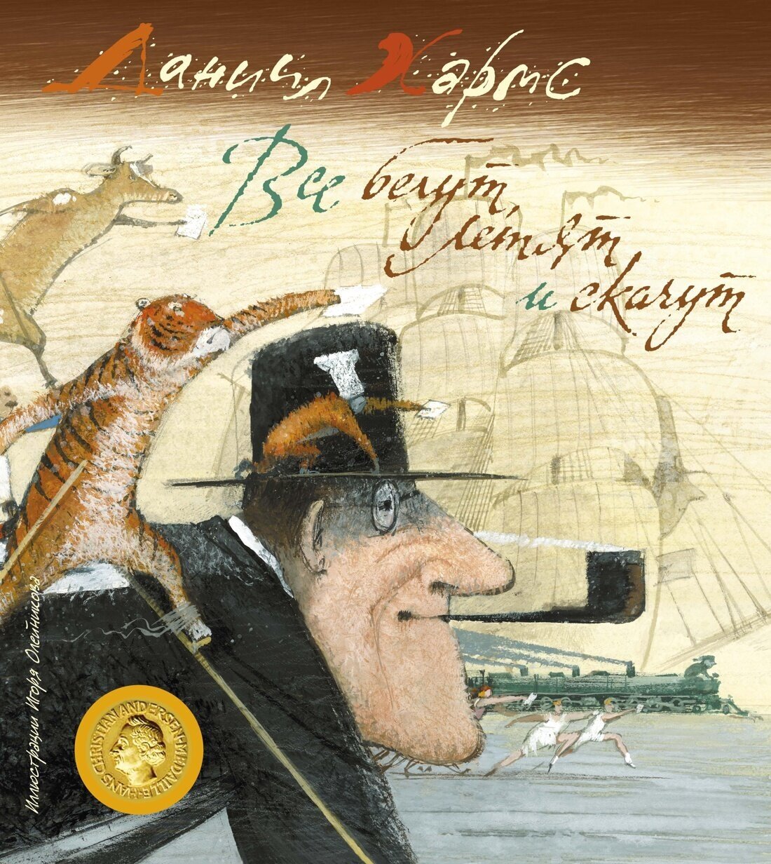 Все бегут, летят и скачут — Хармс