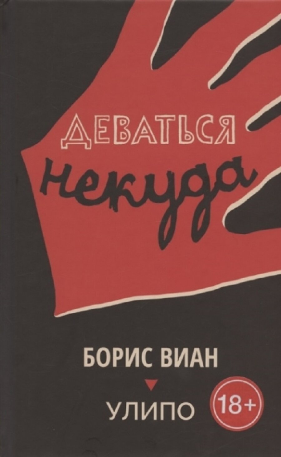 NoAge. Деваться некуда (18+) — Борис Виан и Улипо