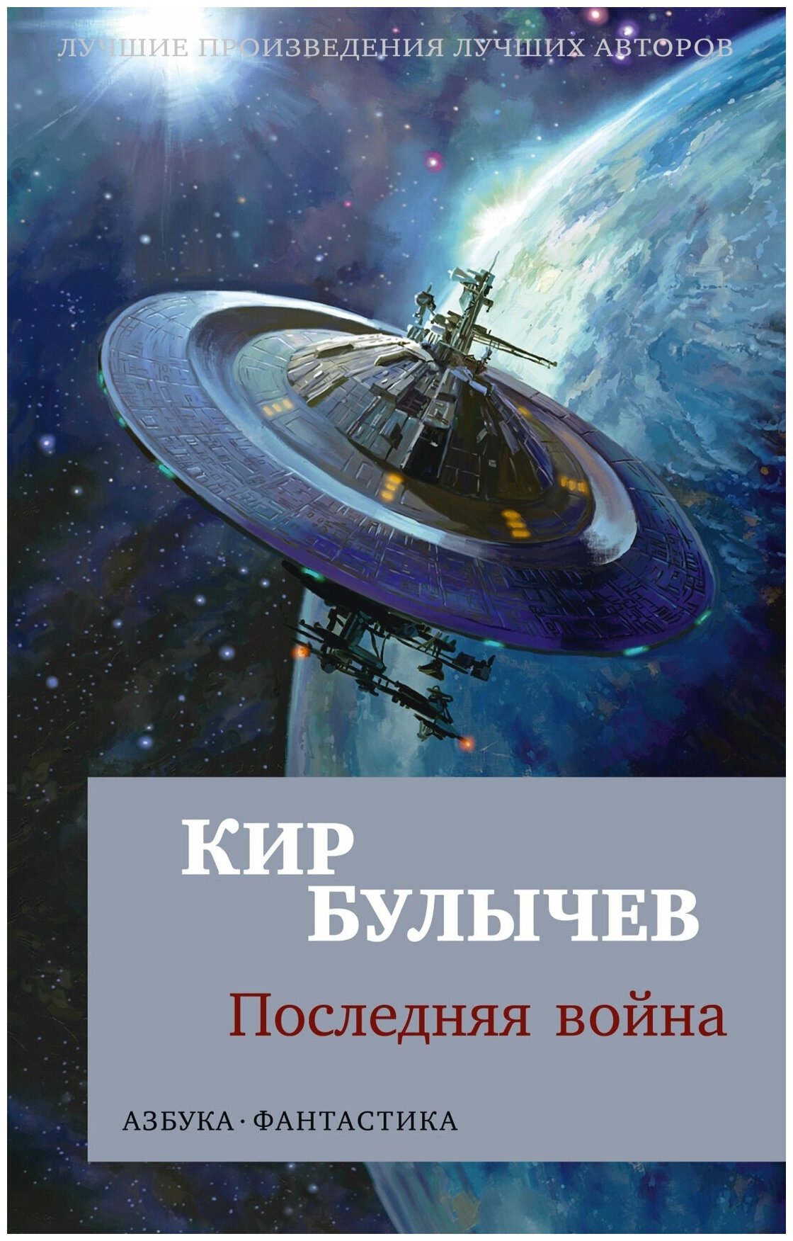 Последняя война — Кир Булычев