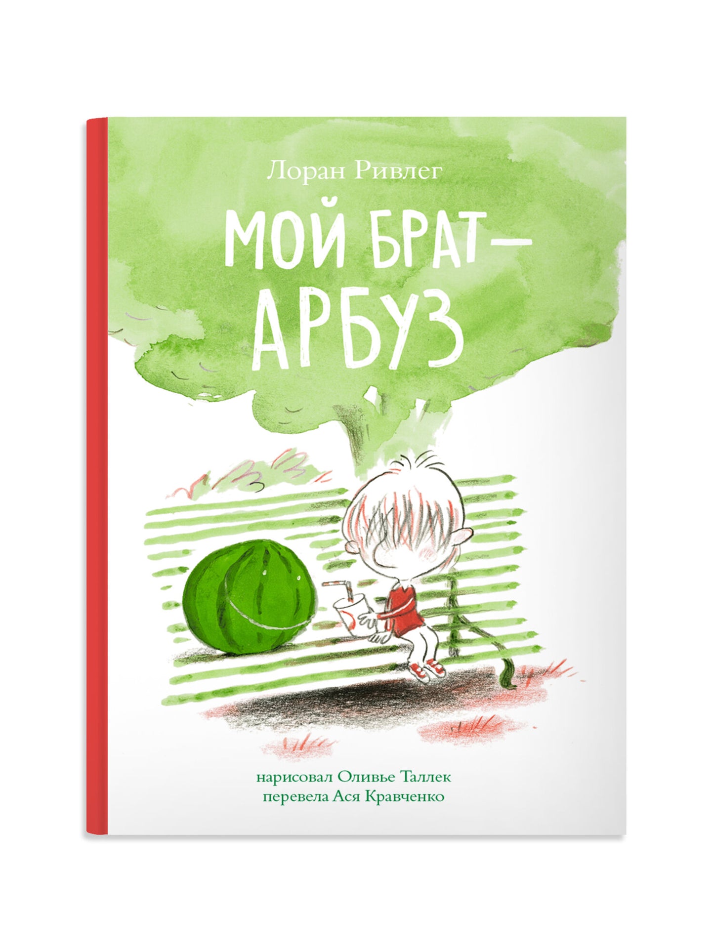 Мой брат Арбуз — Ривлег Лоран, Таллек Оливье