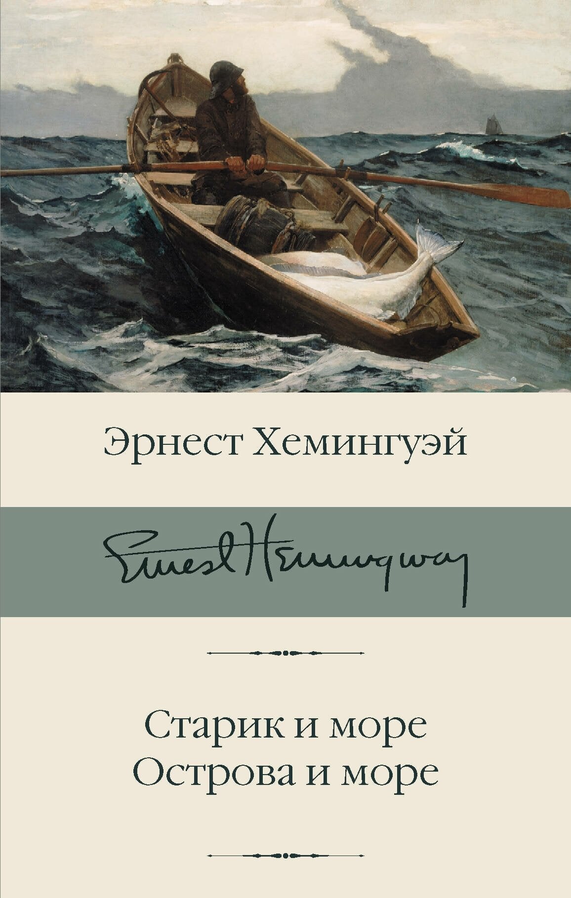 Старик и море. Острова и море: романы