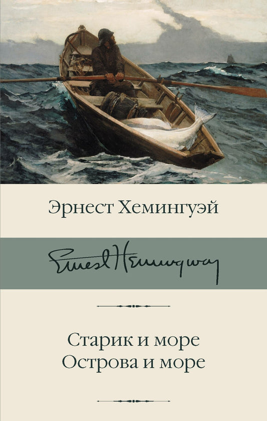 Старик и море. Острова и море: романы
