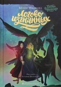 Чароводье. Логово изгнанных. Книга третья