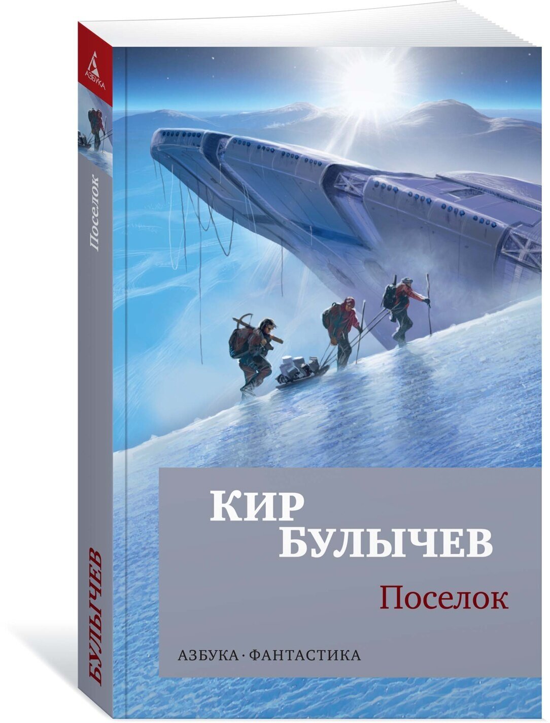 Поселок — Кир Булычев