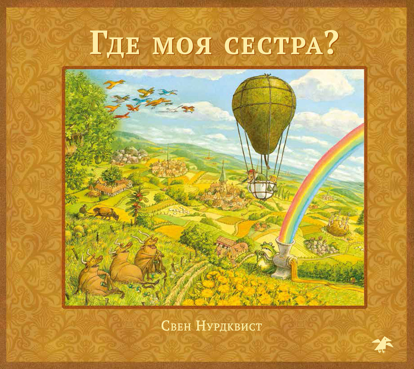 Где моя сестра? — Свен Нурдквист