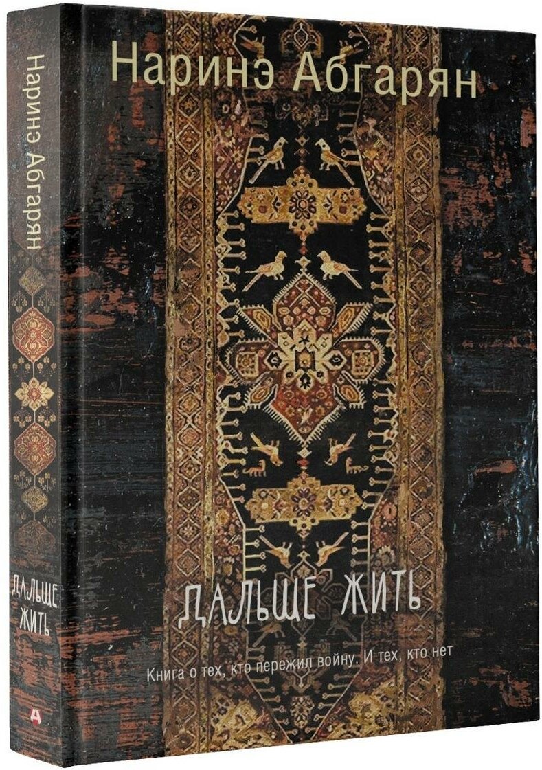 Дальше жить — Наринэ Абгарян