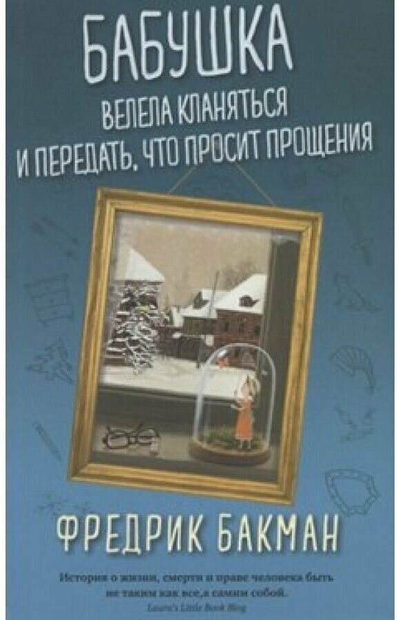 Бабушка велела кланяться и передать, что просит прощения (КБС) — Бакман Ф