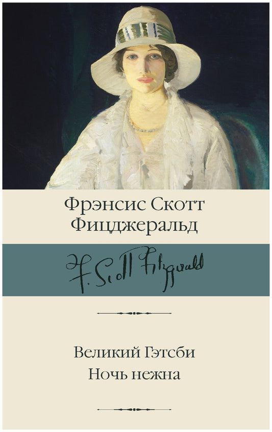 Великий Гэтсби. Ночь нежна