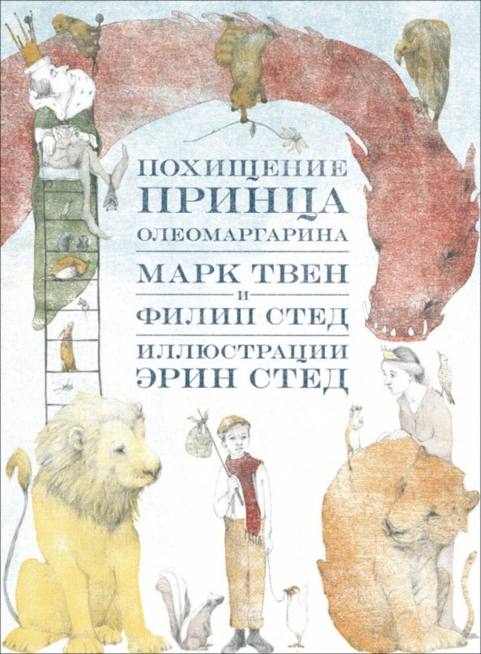 Похищение принца Олеомаргарина — Марк Твен
