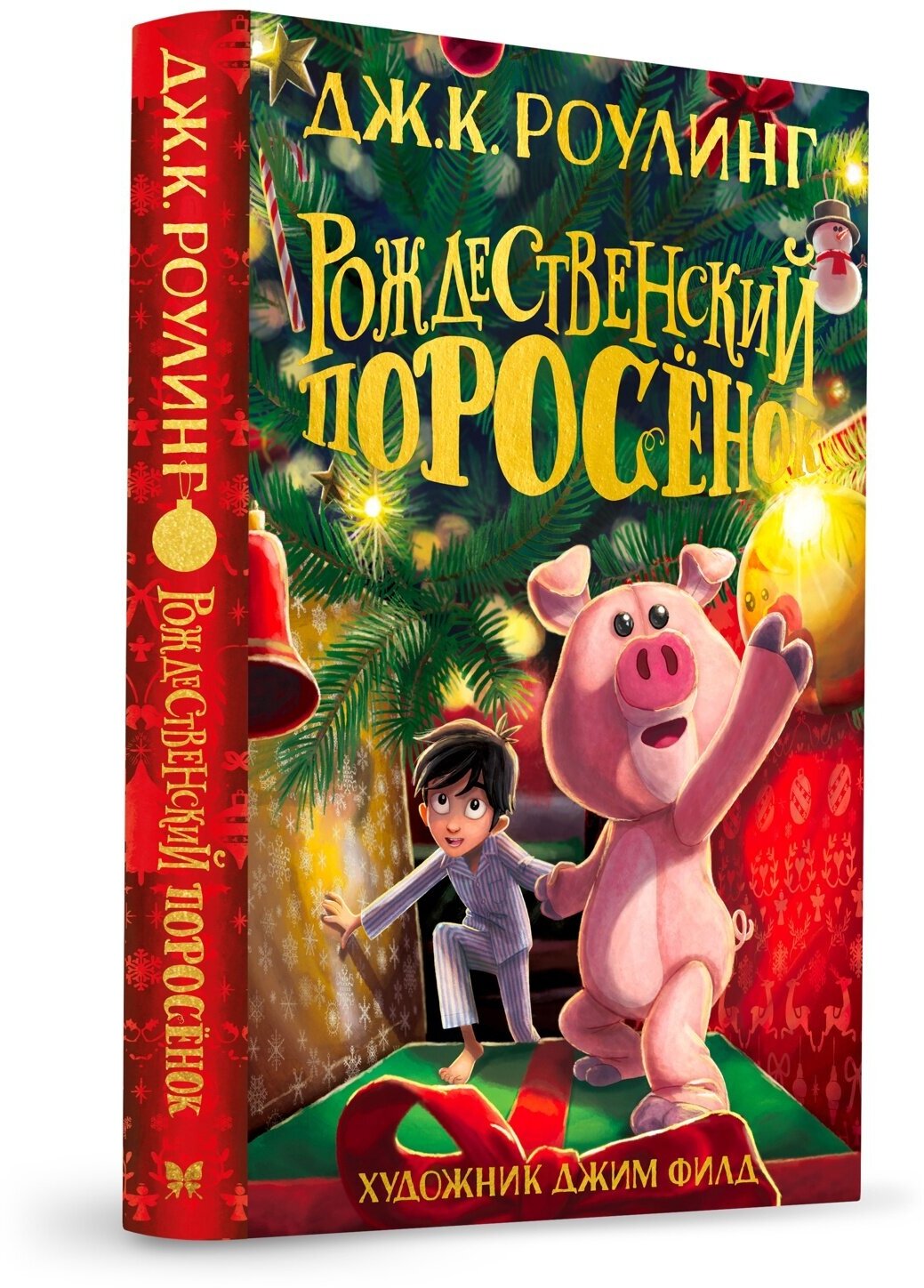 Рождественский Поросёнок — Роулинг