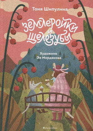 Землеройки и щелезубы — Шипулина