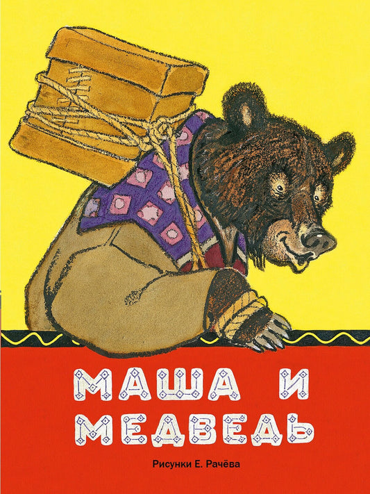 Маша и медведь (илл. Рачев)